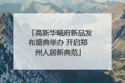 高新华曦府新品发布盛典举办 开启郑州人居新典范