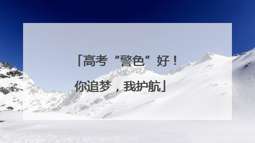 高考“警色”好！你追梦，我护航