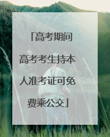 高考期间 高考考生持本人准考证可免费乘公交