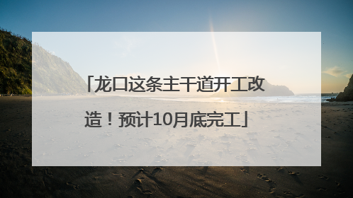 龙口这条主干道开工改造！预计10月底完工