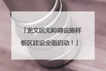龙文区无障碍设施样板区建设全面启动！