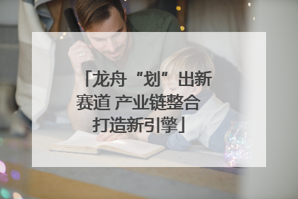 龙舟“划”出新赛道 产业链整合打造新引擎