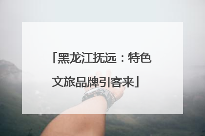 黑龙江抚远：特色文旅品牌引客来