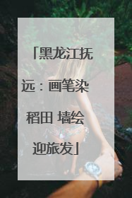 黑龙江抚远：画笔染稻田 墙绘迎旅发