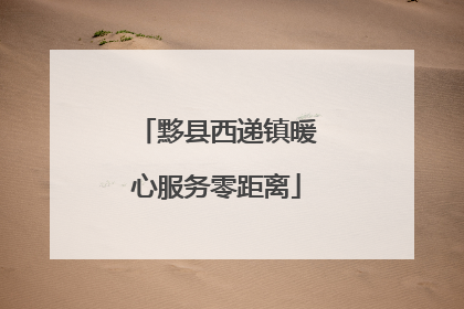 黟县西递镇暖心服务零距离
