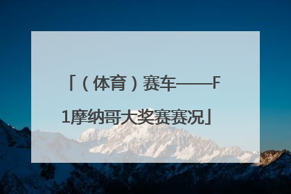 （体育）赛车——F1摩纳哥大奖赛赛况
