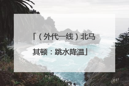 （外代一线）北马其顿：跳水降温