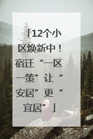 12个小区焕新中！宿迁“一区一策”让“安居”更“宜居”