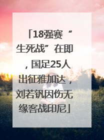 18强赛“生死战”在即，国足25人出征雅加达，刘若钒因伤无缘客战印尼
