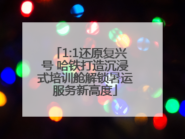 1:1还原复兴号 哈铁打造沉浸式培训舱解锁暑运服务新高度