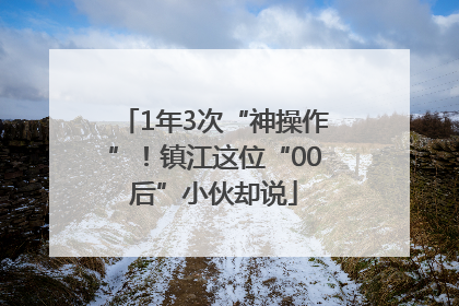 1年3次“神操作”！镇江这位“00后”小伙却说