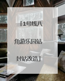 1号线八角游乐园站封站改造