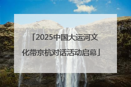 2025中国大运河文化带京杭对话活动启幕