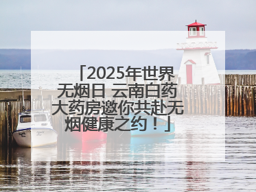 2025年世界无烟日 云南白药大药房邀你共赴无烟健康之约！