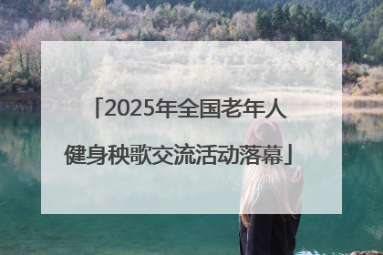 2025年全国老年人健身秧歌交流活动落幕