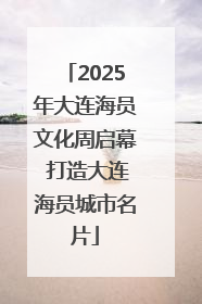 2025年大连海员文化周启幕 打造大连海员城市名片