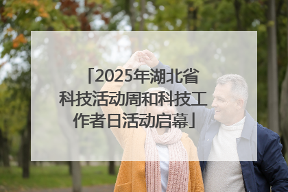 2025年湖北省科技活动周和科技工作者日活动启幕