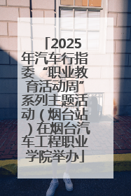 2025年汽车行指委“职业教育活动周”系列主题活动（烟台站）在烟台汽车工程职业学院举办