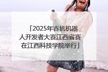 2025年睿抗机器人开发者大赛江西省赛在江西科技学院举行