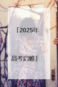 2025年高考启帷