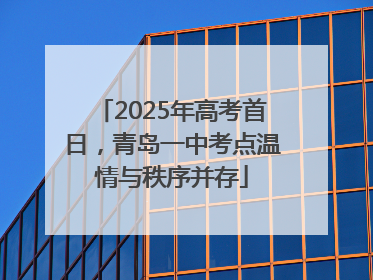 2025年高考首日，青岛一中考点温情与秩序并存