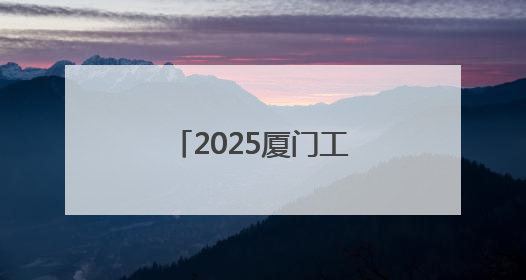 2025厦门工业博览会启幕