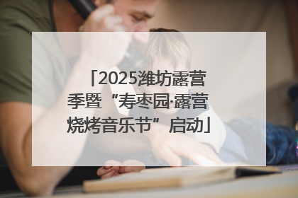 2025潍坊露营季暨“寿枣园·露营烧烤音乐节”启动