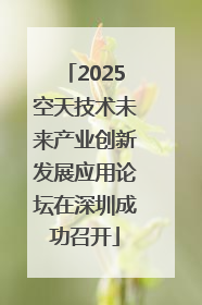 2025空天技术未来产业创新发展应用论坛在深圳成功召开