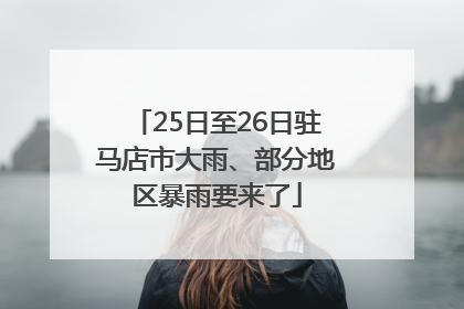 25日至26日驻马店市大雨、部分地区暴雨要来了