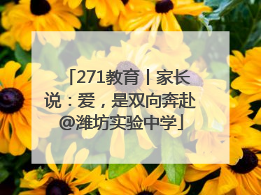 271教育丨家长说：爱，是双向奔赴@潍坊实验中学