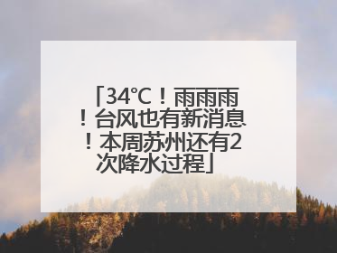 34℃！雨雨雨！台风也有新消息！本周苏州还有2次降水过程