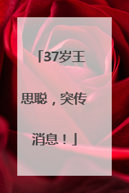 37岁王思聪，突传消息！