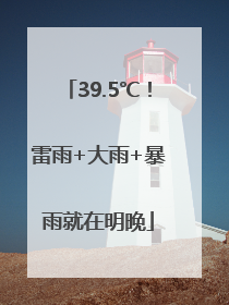 39.5℃！雷雨+大雨+暴雨就在明晚