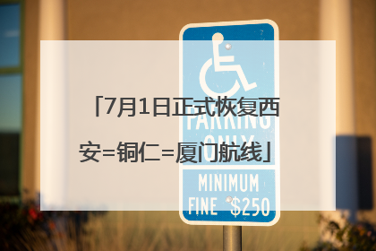 7月1日正式恢复西安=铜仁=厦门航线