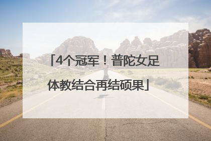 4个冠军！普陀女足体教结合再结硕果
