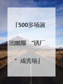 500多场演出燃爆 “锈厂”成秀场