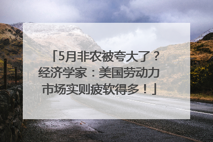 5月非农被夸大了？经济学家：美国劳动力市场实则疲软得多！