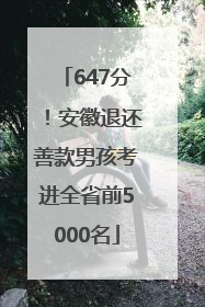 647分！安徽退还善款男孩考进全省前5000名