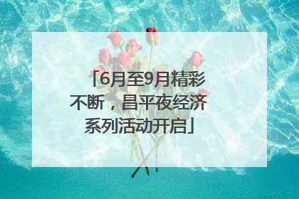 6月至9月精彩不断，昌平夜经济系列活动开启