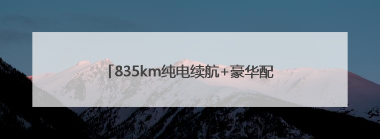 835km纯电续航+豪华配置！小米YU7又一爆款来袭
