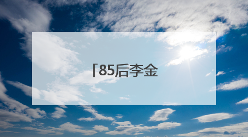 85后李金玲再履新