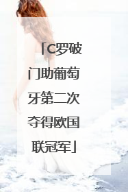 C罗破门助葡萄牙第二次夺得欧国联冠军