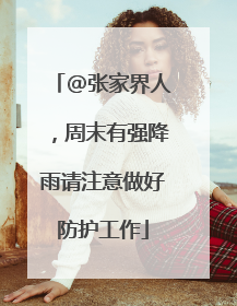 @张家界人，周末有强降雨请注意做好防护工作