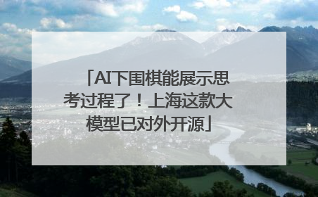 AI下围棋能展示思考过程了！上海这款大模型已对外开源