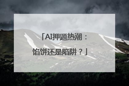 AI押题热潮：馅饼还是陷阱？