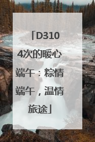D3104次的暖心端午：粽情端午，温情旅途