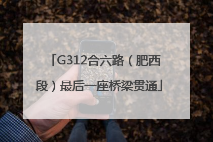 G312合六路（肥西段）最后一座桥梁贯通