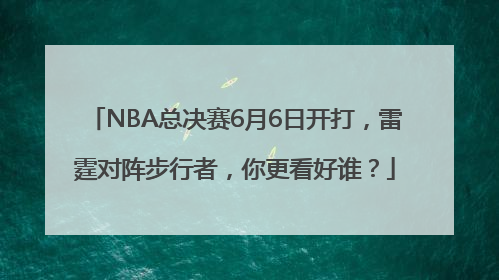 NBA总决赛6月6日开打，雷霆对阵步行者，你更看好谁？